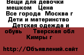 Вещи для девочки98-110мешком › Цена ­ 1 500 - Все города, Москва г. Дети и материнство » Детская одежда и обувь   . Тверская обл.,Кимры г.